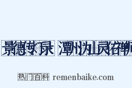 景德传灯录·潭州沩山灵佑禅师是什么意思的图片